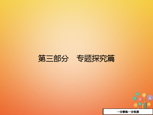 中考历史复习第3部分专题探究篇专题8三次科技革命与全球化课件新人教版201802271145