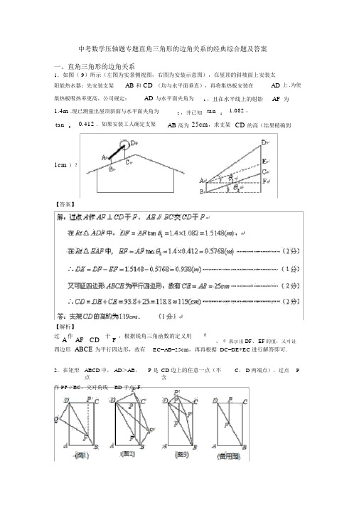 中考数学压轴题专题直角三角形的边角关系的经典综合题及答案.doc