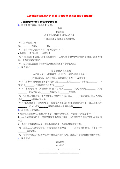 人教部编版六年级语文 经典 诗歌鉴赏 题专项训练带答案解析