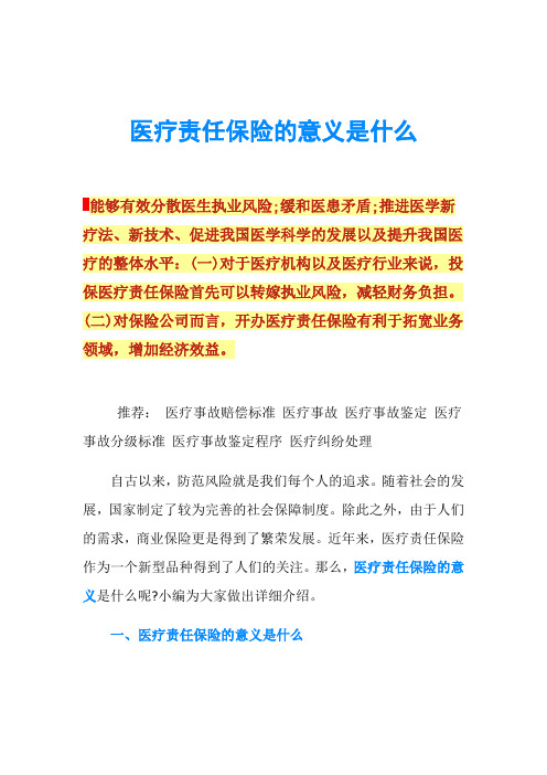 医疗责任保险的意义是什么