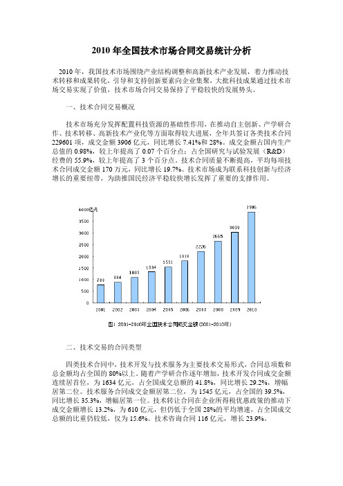 2010年全国技术市场合同交易统计分析