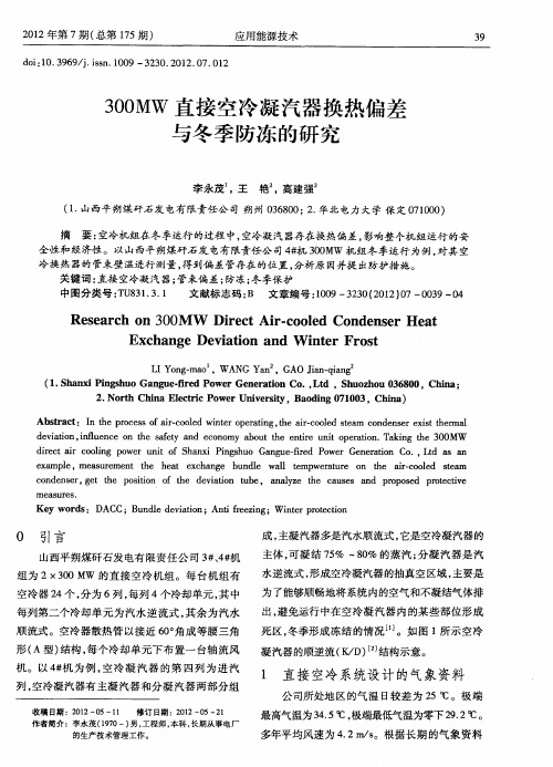 300MW直接空冷凝汽器换热偏差与冬季防冻的研究