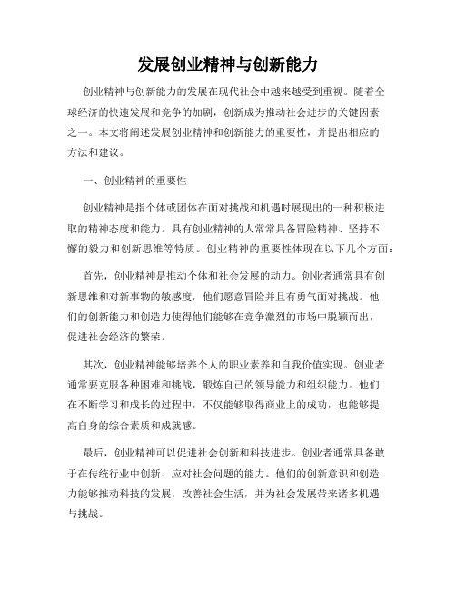 发展创业精神与创新能力