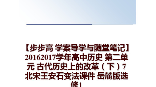 最新【步步高 学案导学与随堂笔记】20162017高中历史 第二单元 古代历史上的改革(下)7 北宋