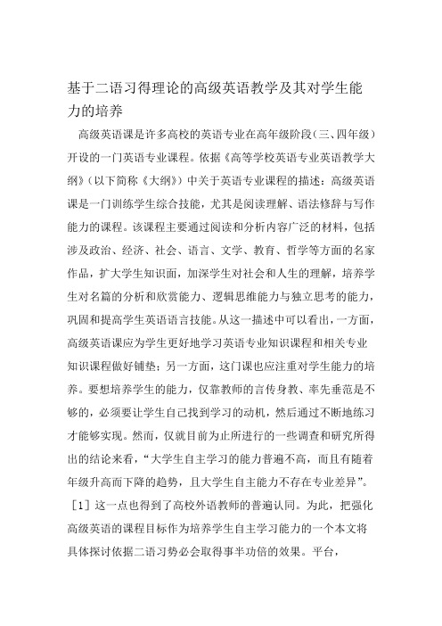 基于二语习得理论的高级英语教学及其对学生能力的培养 精选教育文档