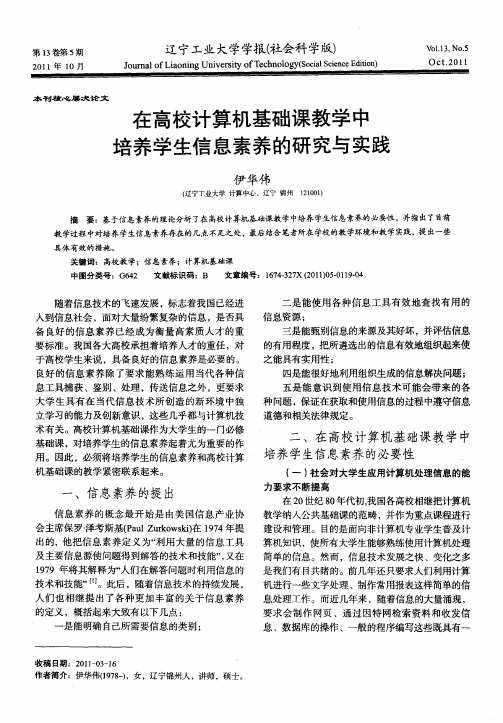 在高校计算机基础课教学中培养学生信息素养的研究与实践