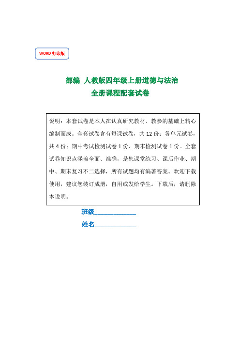 部编 人教版四年级上册道德与法治全册课程配套试卷【含答案】