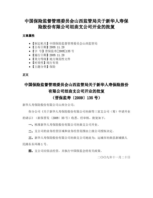 中国保险监督管理委员会山西监管局关于新华人寿保险股份有限公司垣曲支公司开业的批复