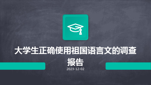 大学生正确使用祖国语言文的调查报告