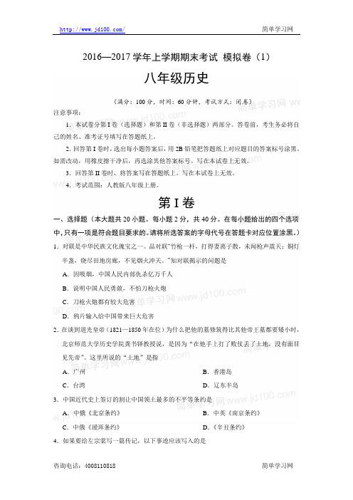 2016-2017学年八年级历史期末考试模拟测试卷01