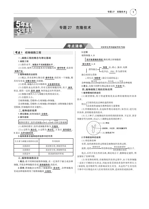 高考生物教师用书：专题27 克隆技术 PDF版含答案