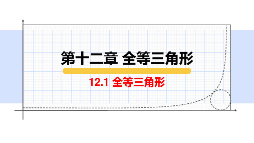 全等三角形课件人教版八年级数学上册