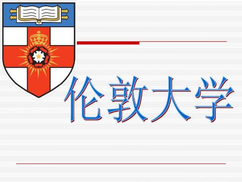 伦敦大学简介