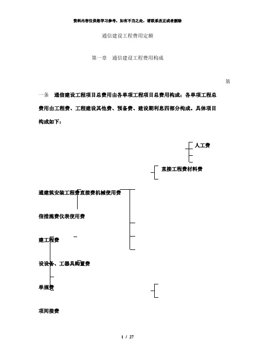 【精品】通信建设工程费用08定额