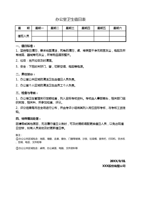 办公室值班表(标准、通用、内容丰富,修改简单)