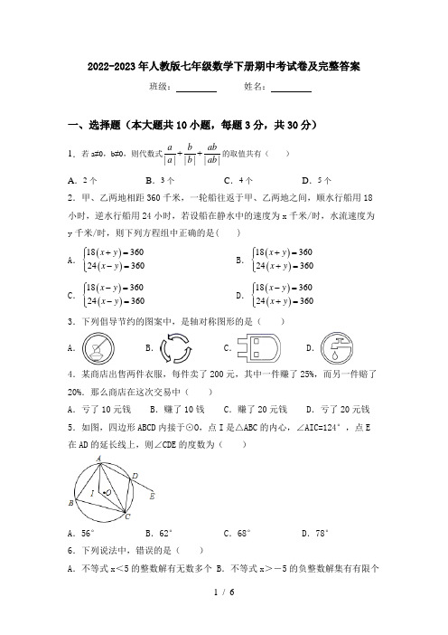 2022-2023年人教版七年级数学下册期中考试卷及完整答案