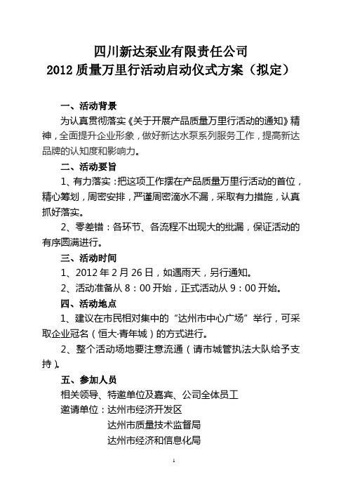 质量万里行活动启动仪式活动方案