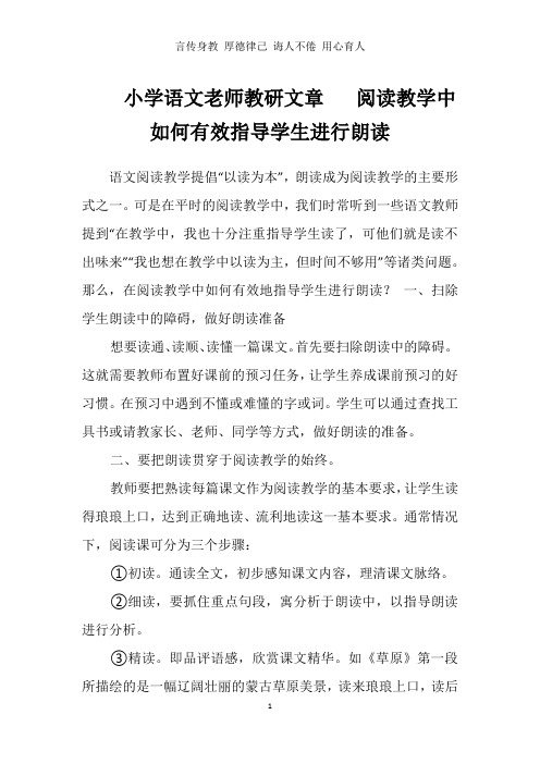 小学语文老师教研文章   阅读教学中如何有效指导学生进行朗读