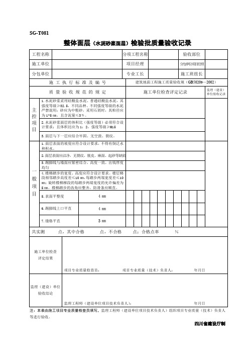 SGT081整体面层(水泥砂浆面层)检验批质量验收记录