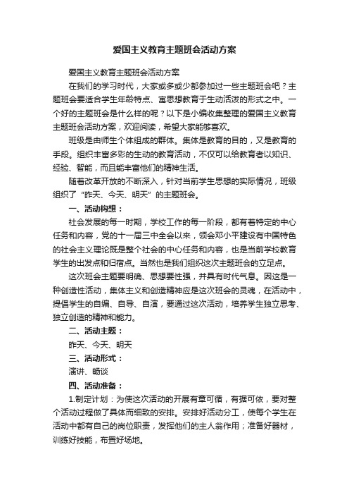 爱国主义教育主题班会活动方案