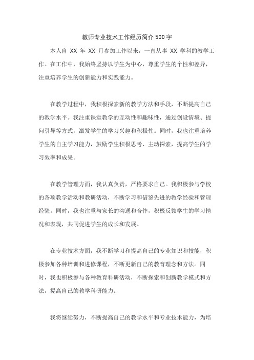 教师专业技术工作经历简介500字