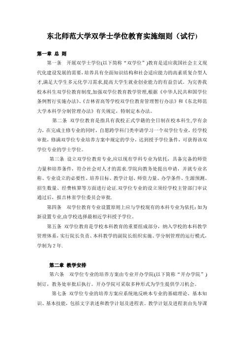 东北师范大学双学士学位教育管理办法试行001.doc