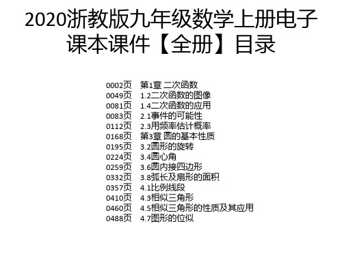 2020浙教版九年级数学上册电子课本课件【全册】