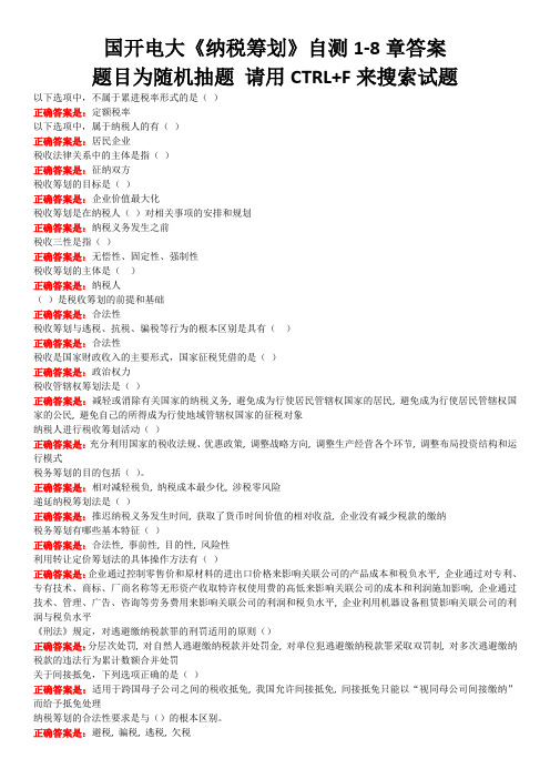 国开电大《纳税筹划》自测1-8章答案