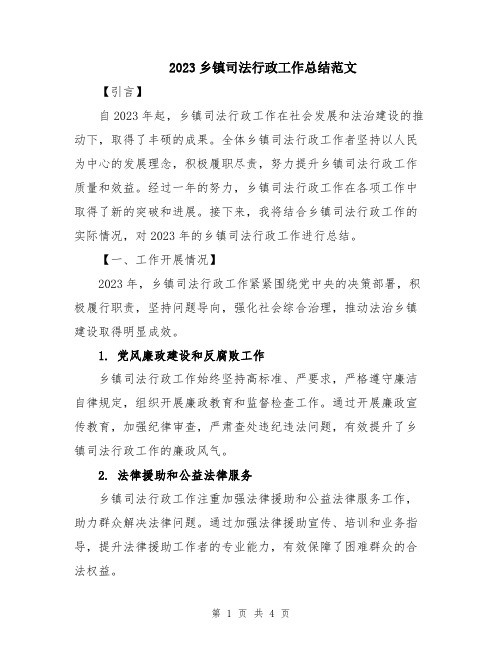 2023乡镇司法行政工作总结范文