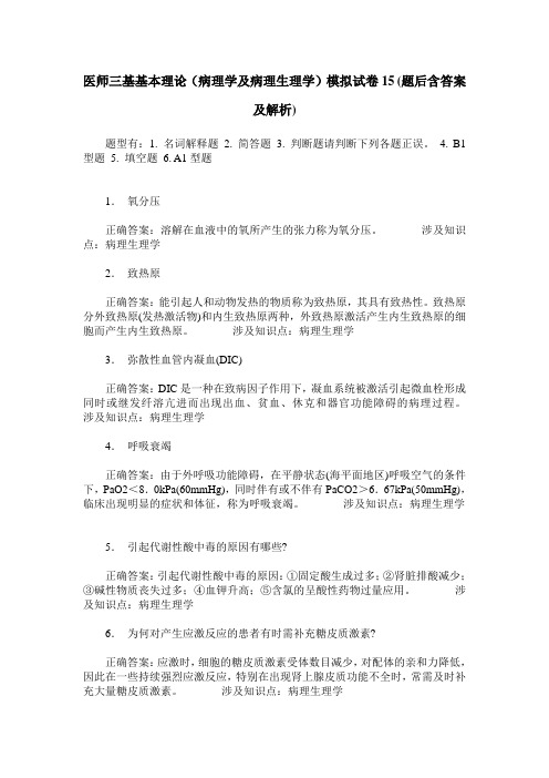 医师三基基本理论(病理学及病理生理学)模拟试卷15(题后含答案及解析)