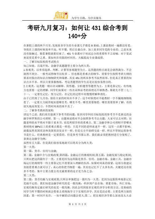 考研九月复习:如何让431综合考到140+分