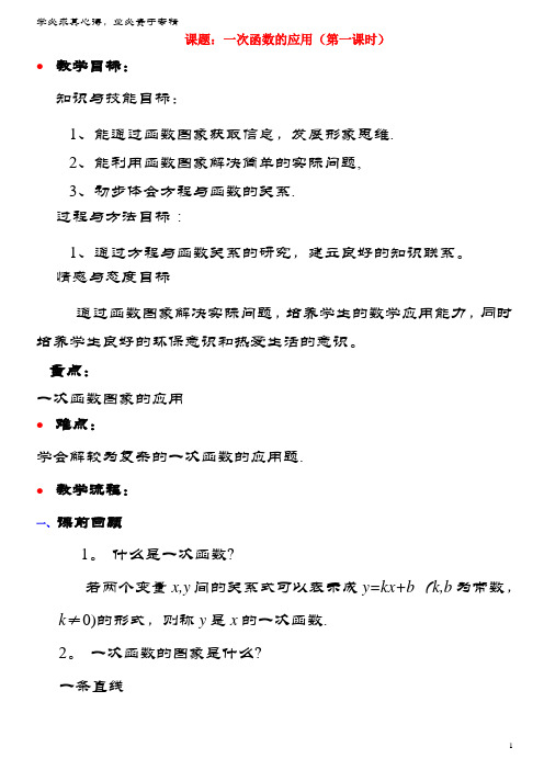 2017-2018学年八年级数学上册4.4一次函数的应用(第1课时)教案北师大版