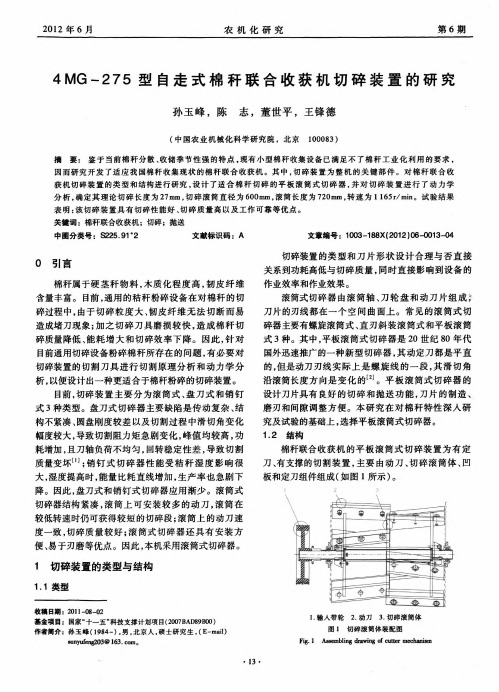 4mg-275型自走式棉秆联合收获机切碎装置的研究