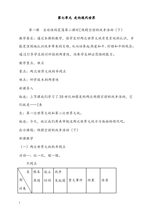 新人教版历史与社会八年级下册《全球性的震荡》第2课时教案(重点资料).doc
