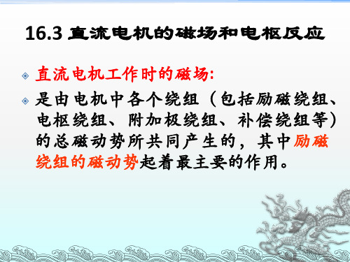 直流电机的磁场和电枢反应