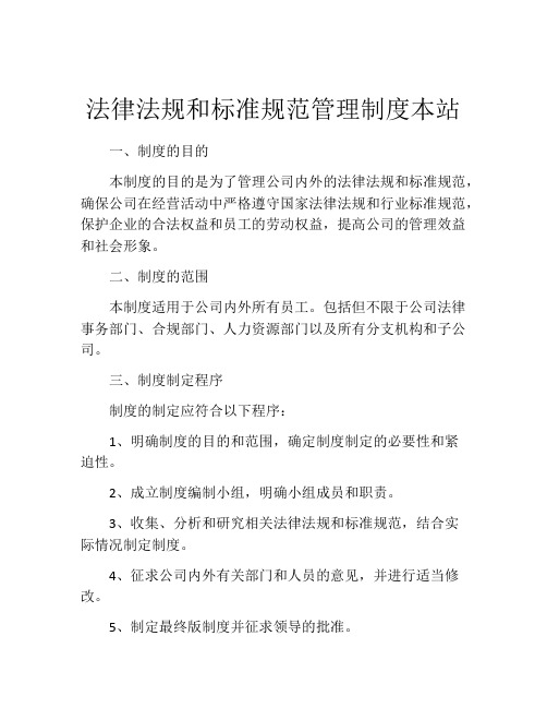 法律法规和标准规范管理制度本站