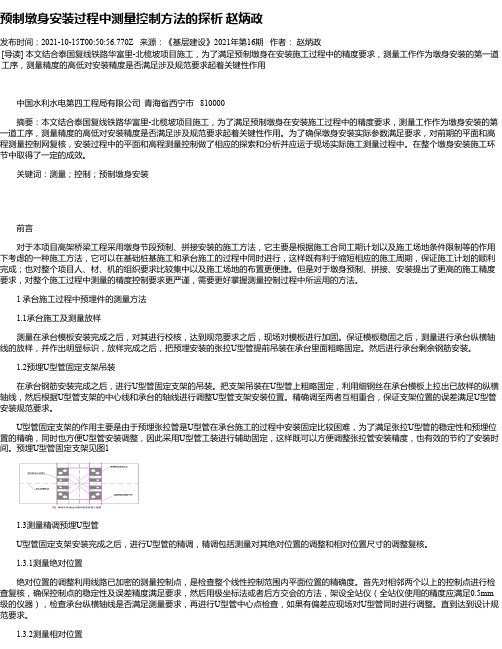 预制墩身安装过程中测量控制方法的探析赵炳政