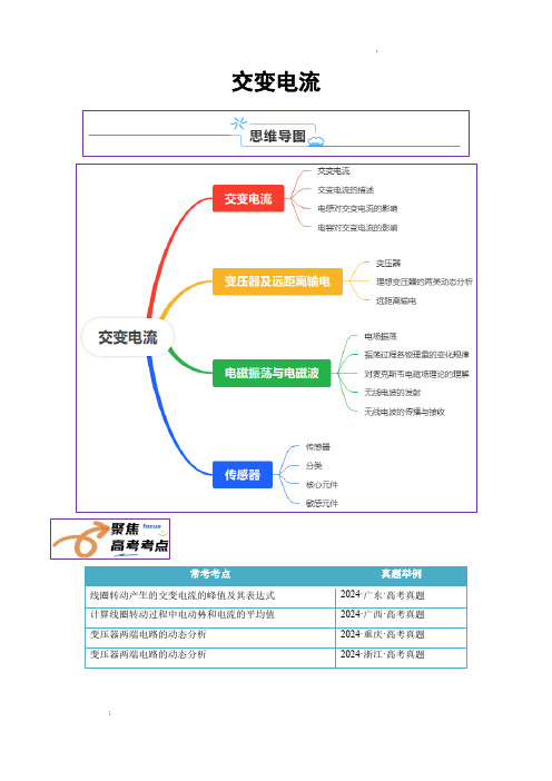 交变电流(原卷版)—2025年高考物理一轮复习知识清单