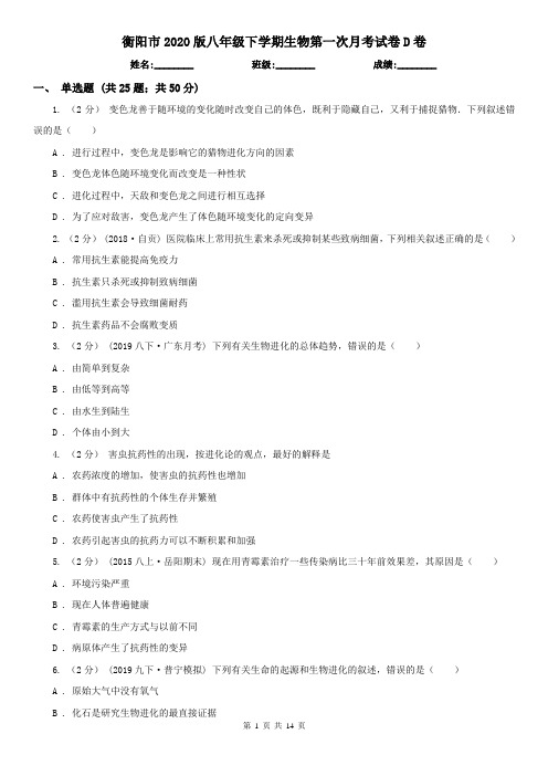 衡阳市2020版八年级下学期生物第一次月考试卷D卷