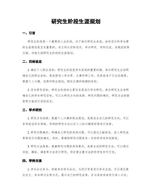 研究生阶段生涯规划