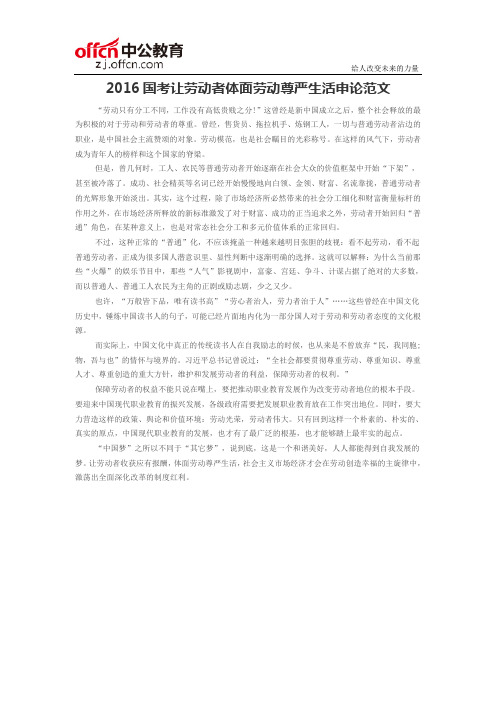 2016国考让劳动者体面劳动尊严生活申论范文