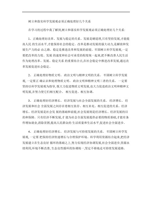树立和落实科学发展观必须正确处理好几个关系解读