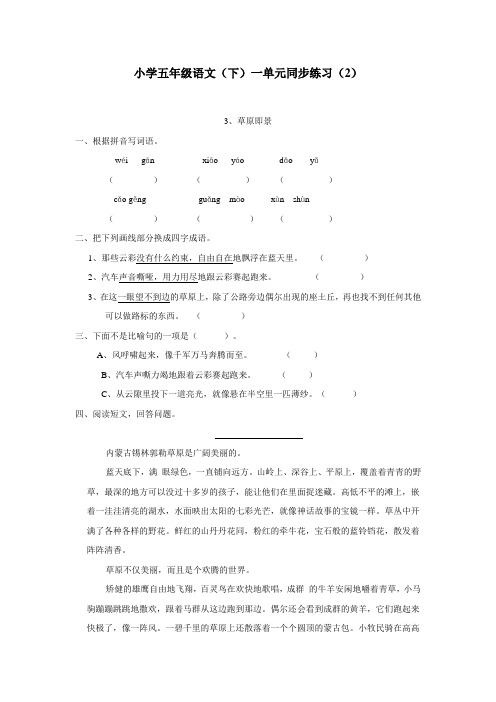 14—15学年下学期五年级语文(西师大版)一单元同步练习(2)(附答案) (2)