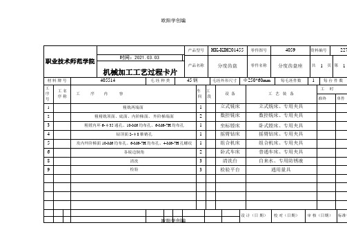 机械加工工艺过程卡片及工序卡片之欧阳学创编