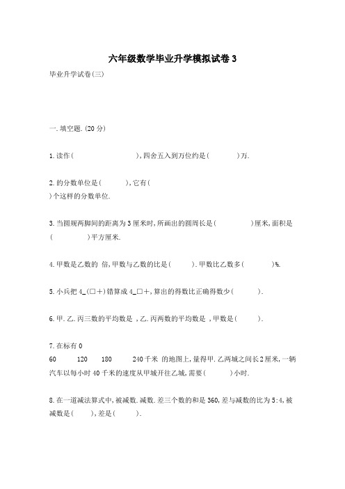 六年级数学毕业升学模拟试卷3
