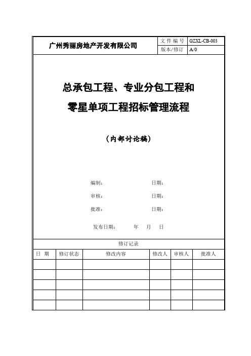 总承包工程专业分包工程和零星单项工程招标管理流程