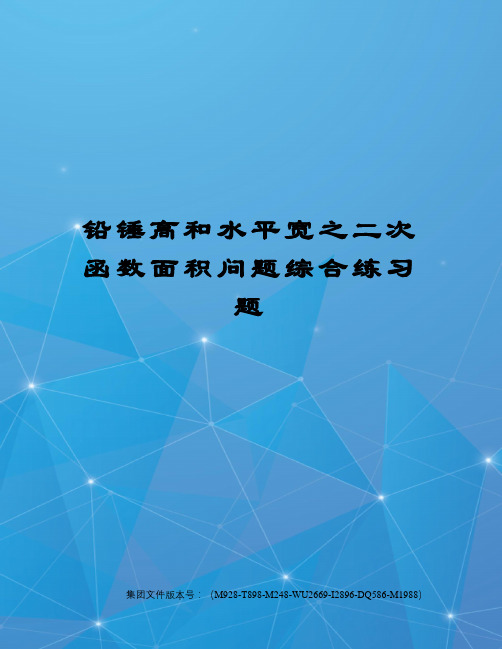 铅锤高和水平宽之二次函数面积问题综合练习题图文稿