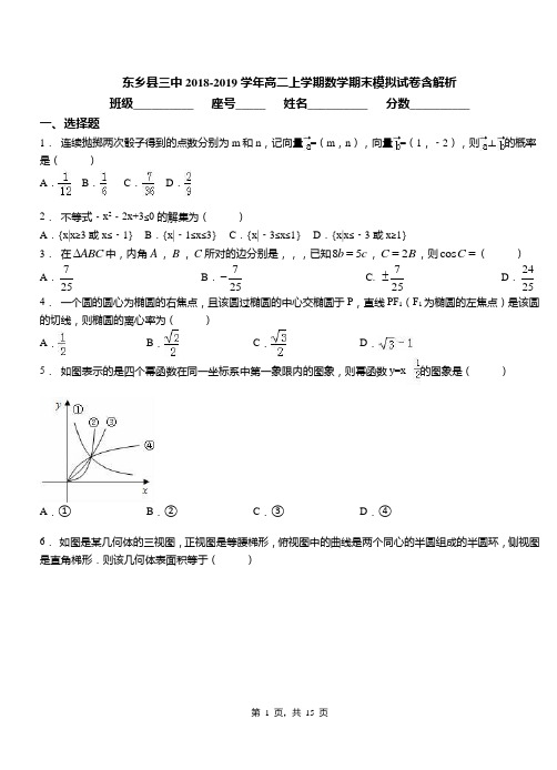 东乡县三中2018-2019学年高二上学期数学期末模拟试卷含解析