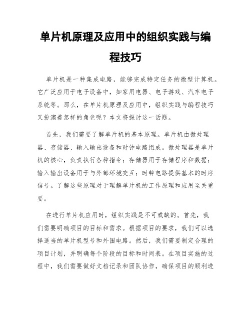 单片机原理及应用中的组织实践与编程技巧