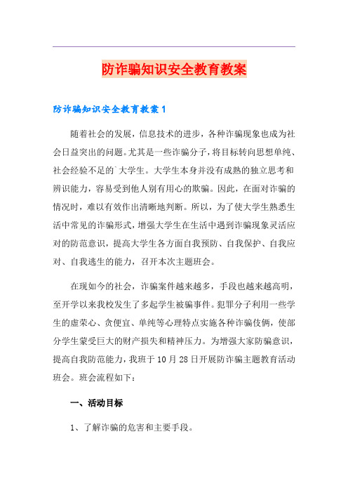 防诈骗知识安全教育教案